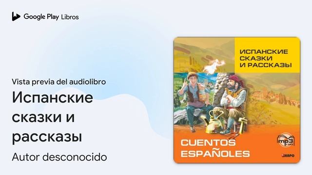 Испанские сказки и рассказы de Autor desconocido · Vista previa del audiolibro смотреть онлайн