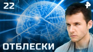 Отблески. СЕРИЯ 22