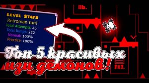 Топ 5 самых красивых и легких демонов в Geometry dash!