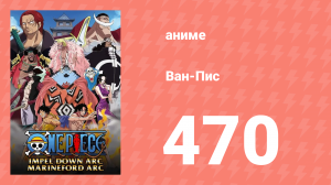Ван-Пис 470 серия (аниме-сериал, 1999)
