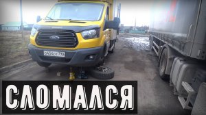 Грузоперевозки Форд Транзит, рейс в Сызрань, поломка на обратном пути