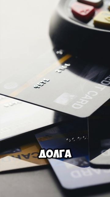 Как перестать жить в кредит: 3 простых шага смотреть онлайн