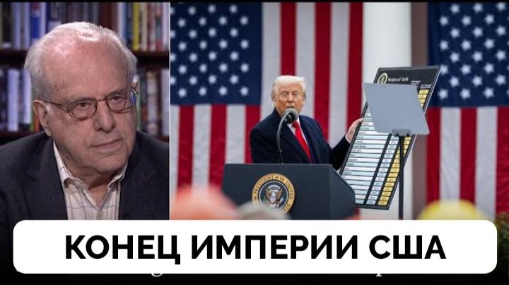 Упадок Американской Империи: Дональд Трамп Ввел Тарифы - Профессор Ричард Вольф | Democracy Now! | 0 смотреть онлайн