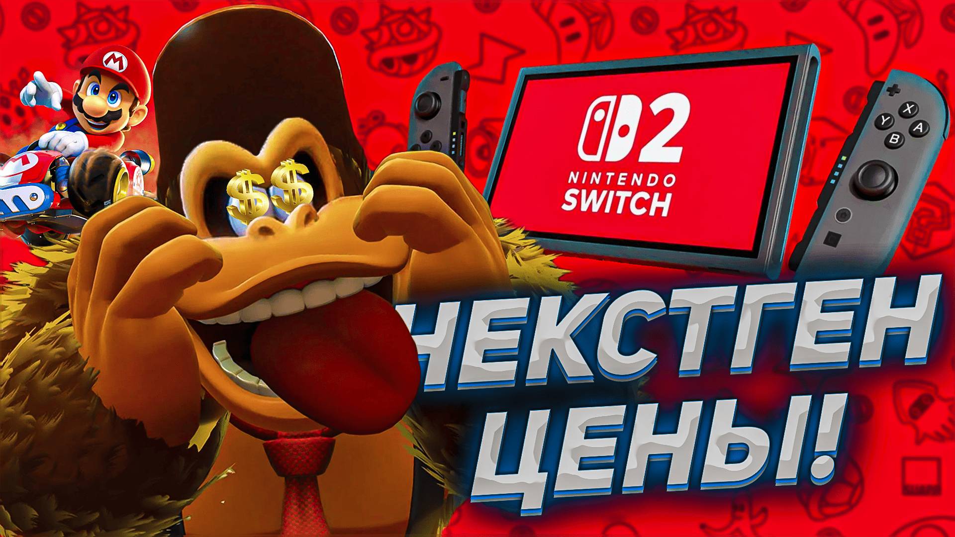 NINTENDO АХ..ЛИ - НЕКСТГЕН ЦЕНЫ SWITCH 2 смотреть онлайн
