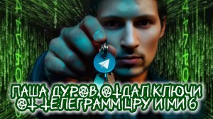 ПАША ДУРОВ ОФИЦИАЛЬНО ПЕРЕДАЛ КЛЮЧИ ОТ ТЕЛЕГРАММ ЦРУ И МИ-6. 1.09.2026 ОН ПЕРЕСТАНЕТ РАБОТАТЬ В РФ.