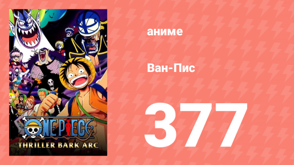 Ван-Пис 377 серия (аниме-сериал, 1999)