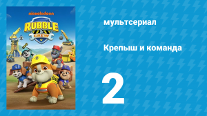 Крепыш и команда 1 сезон 2 серия (мультсериал, 2023)