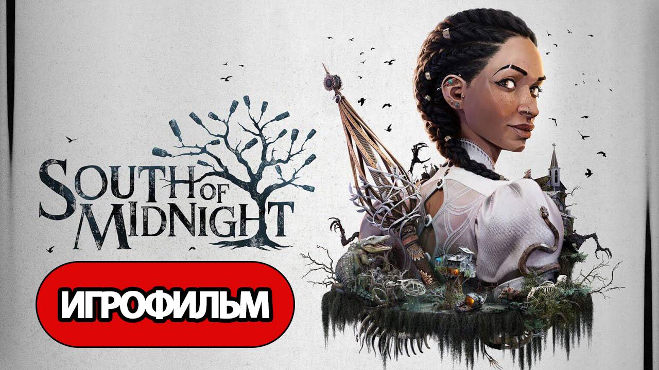 ИГРОФИЛЬМ South of Midnight (все катсцены, русские субтитры) без комментариев смотреть онлайн