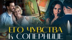 😳 Его Чувства к Сопернице! 😨🔥 | Расклад на картах Таро