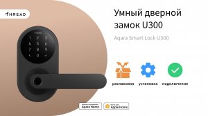 Умный дверной замок U300 | Умный дом Aqara