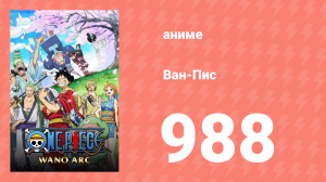 Ван-Пис 988 серия (аниме-сериал, 1999)