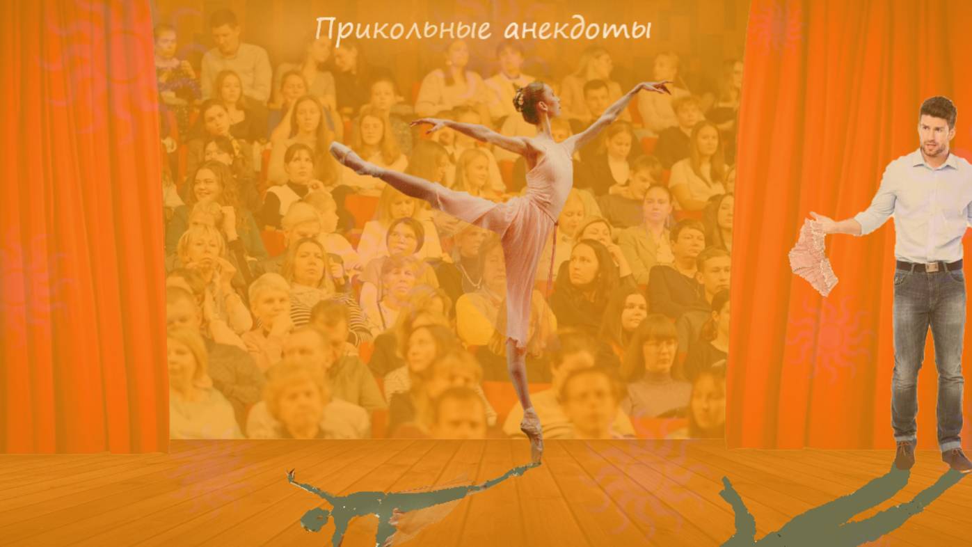 Лучшие анекдоты, - про балет, женские груди, рулетку и прочее смотреть онлайн