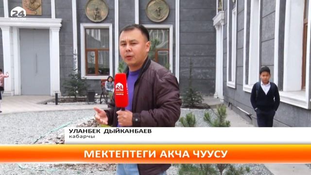 Мектептерде акча чогултуу иши качан тыйылат? смотреть онлайн