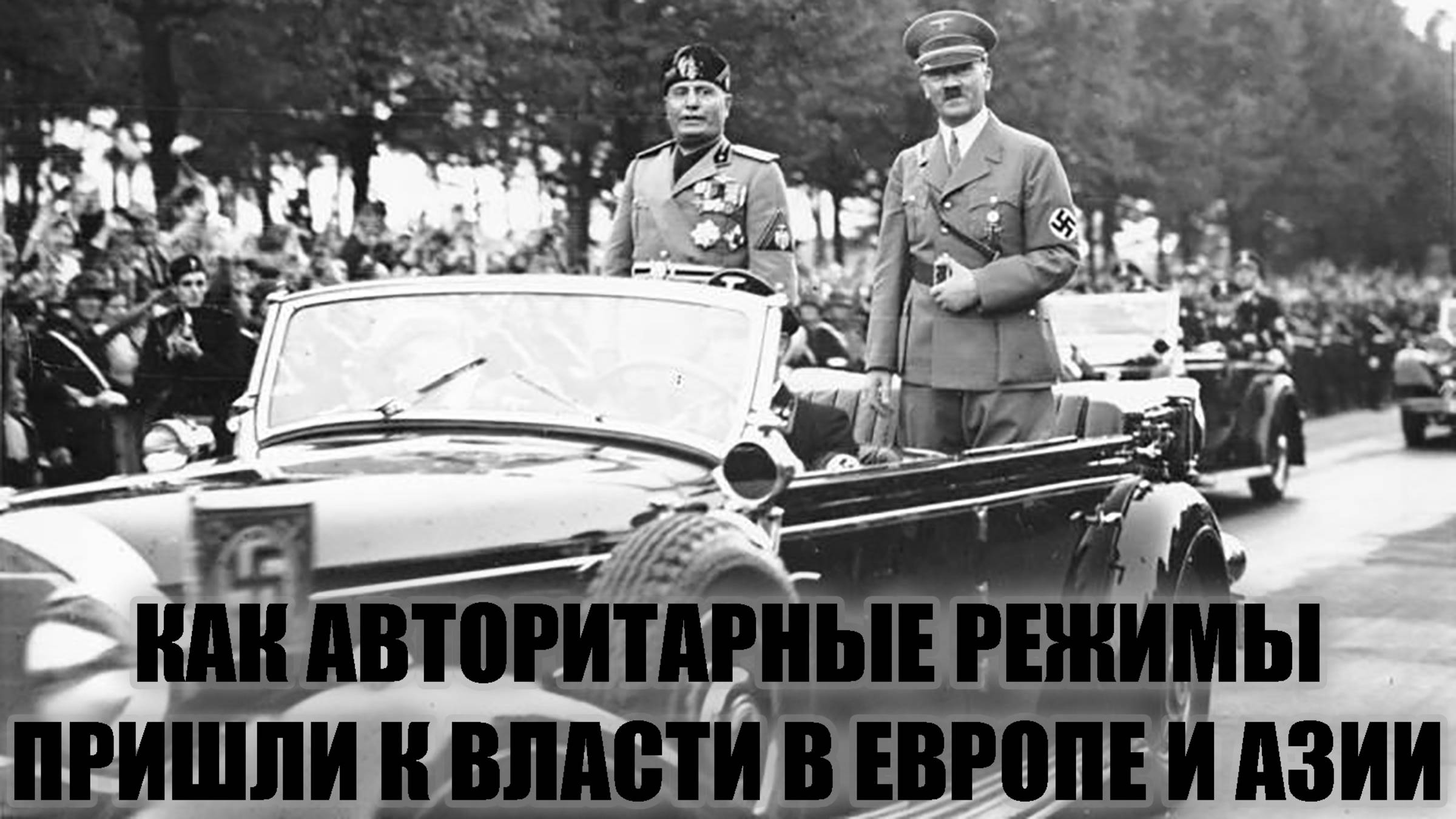 Как авторитарные режимы пришли к власти в Европе и Азии