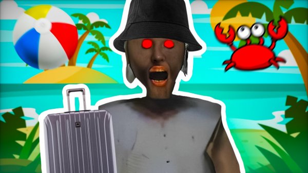 ОТПРАВИЛ БАБКУ ГРЕННИ НА КУРОРТ ⛵