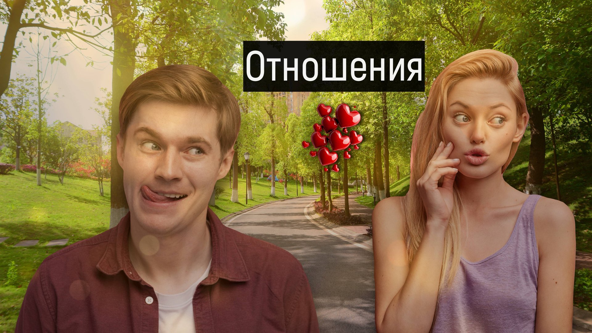 Общий расклад Таро на любовные отношения (что он/она чувствует)