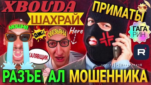 РАЗТОПТАЛ ШАХРАЙСКУЮ МОШНЮ ГАГАРИН #Мошенники #Аферисты #разводилы #гагарин #обманули смотреть онлайн