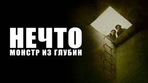 Нечто. Монстр из глубин | Русский трейлер | Фильм 2023