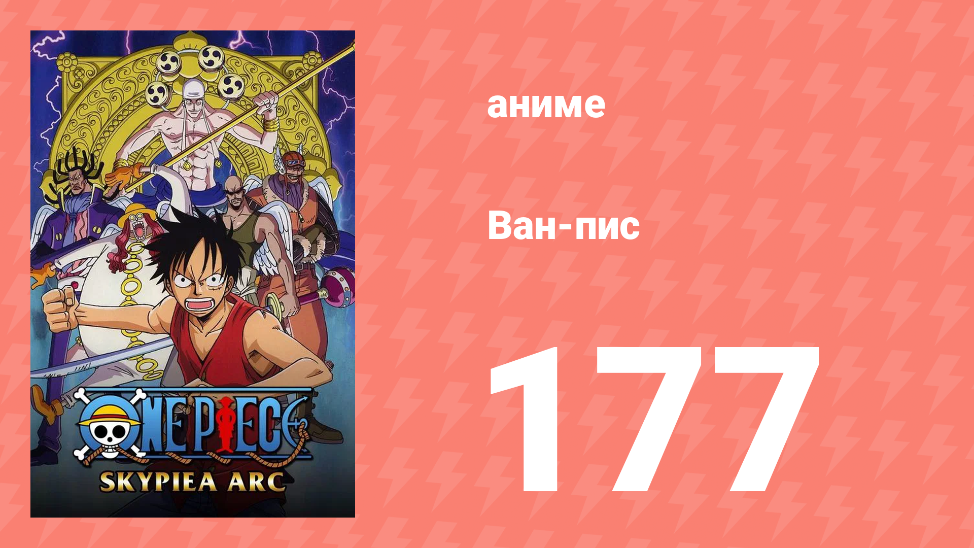 Ван-Пис 177 серия (аниме-сериал, 1999) смотреть онлайн