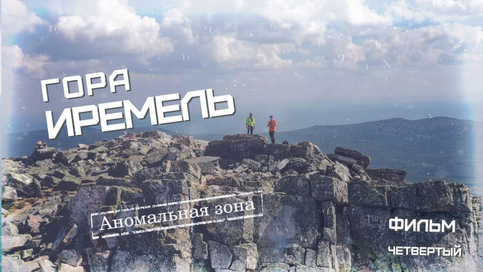 Гора Иремель - аномальная зона, рассказ очевидца смотреть онлайн