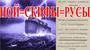 Скифы народ после Ноевого потопа предки Россиян. | Виктор Максименков-НАН