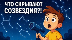 Что такое СОЗВЕЗДИЯ? Узнай всё о звёздах за 10 минут!