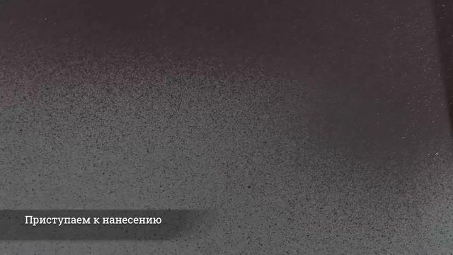 Нанесение декоративного каменного покрытия эффект гранита