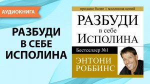 Разбуди в себе исполина. Тони Роббинс. [Аудиокнига]