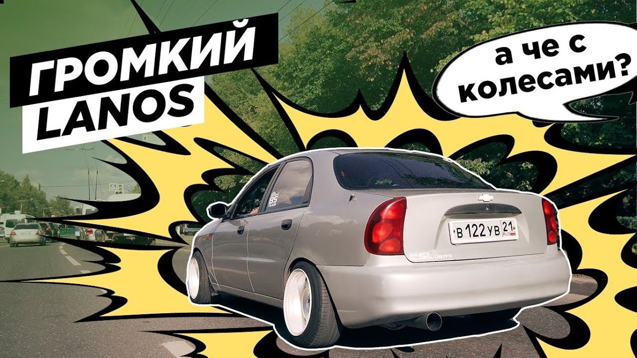 Громкий Ланос, который притягивает взгляды. Pride Diamond 10 в деле смотреть онлайн