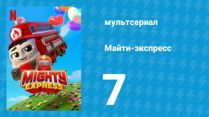 Майти-экспресс 1 сезон 7 серия «Попкорн-звёзды» (мультсериал, 2020)