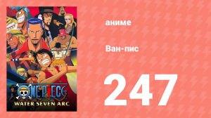 Ван-Пис 247 серия (аниме-сериал, 1999)