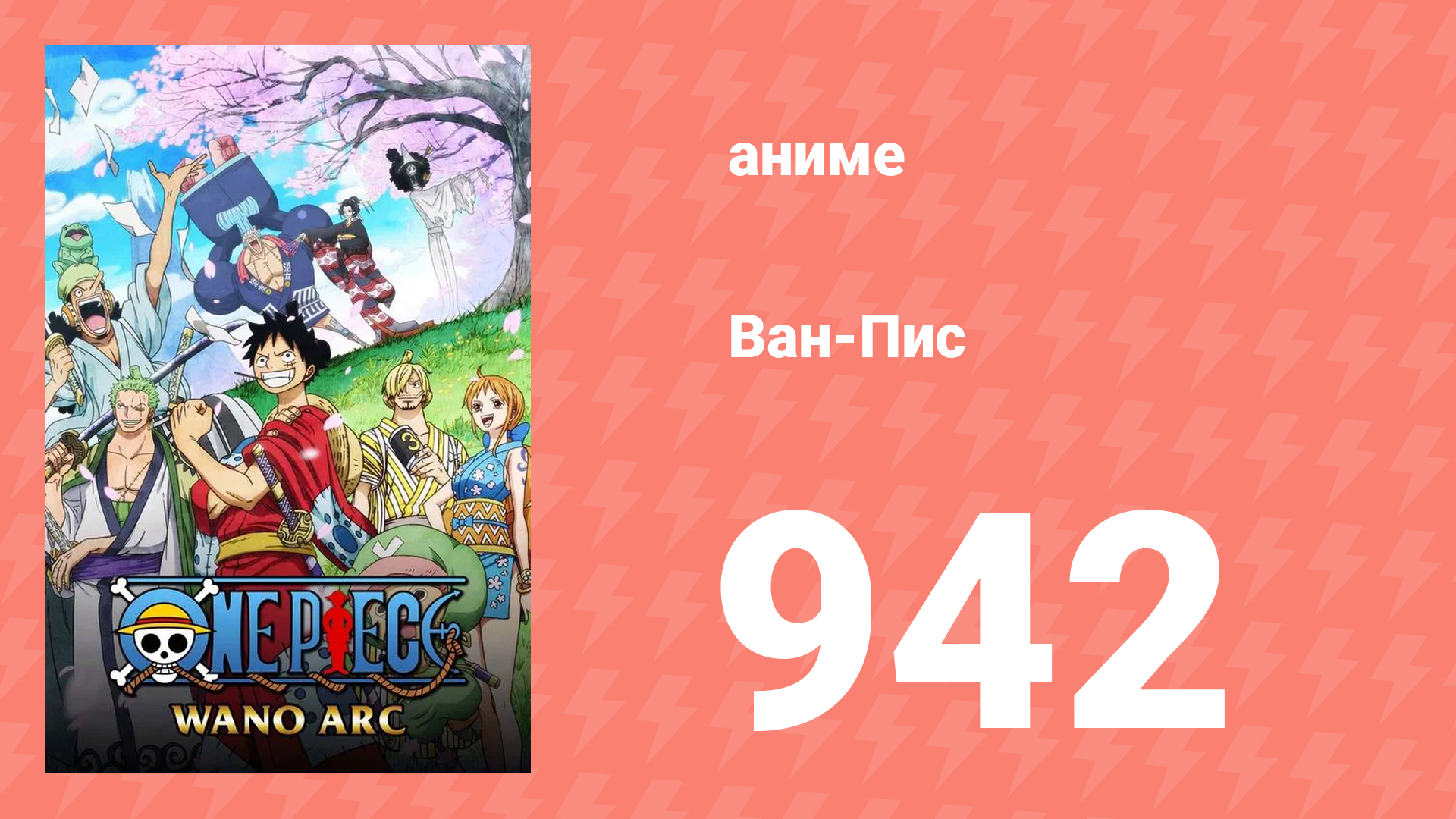 Ван-Пис 942 серия (аниме-сериал, 1999) смотреть онлайн