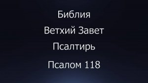 Библия. Ветхий Завет. Книга Псалтирь, псалом 118.