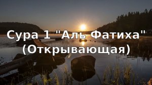 Коран: Сура 1 «Аль-Фатиха» (Открывающая)