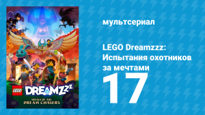 LEGO Dreamzzz: Испытания охотников за мечтами 17 серия «Свет Ноктурнии» (мультсериал, 2023)
