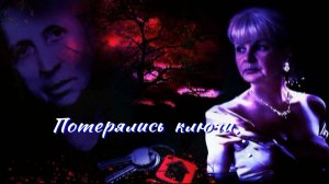 Потерялись ключи...