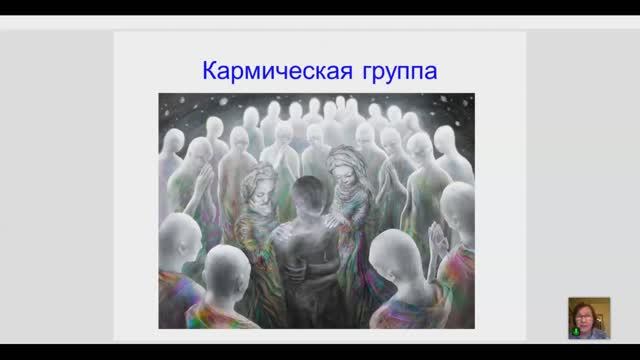 Школа Основы духовного развития урок 20. Кармическая группа, Кармический Совет