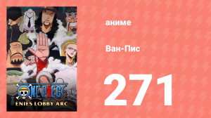 Ван-Пис 271 серия (аниме-сериал, 1999)