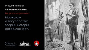 Роман Осин / Марксизм о государстве: теория, история, современность