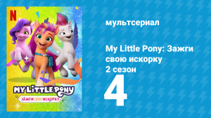 My Little Pony: Зажги свою искорку 2 сезон 4 серия «Обман аликорна» (мультсериал, 2022)