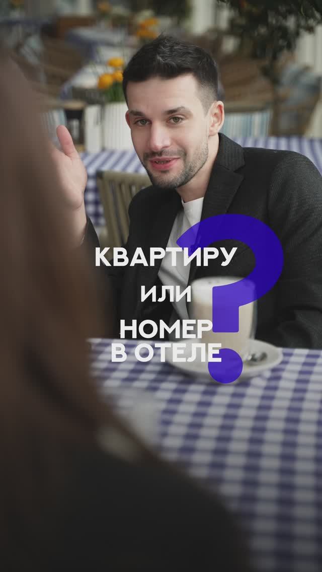 Квартира или номер в отеле? смотреть онлайн