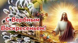 Вербное Воскресенье! Красивое  поздравление с праздником!