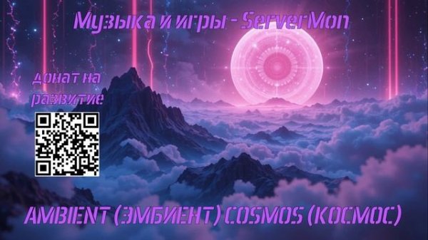 КРУТАЯ МУЗЫКА 2025 - AMBIENT (ЭМБИЕНТ) COSMOS (КОСМОС) 18RUT