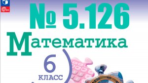 математика 6 класс номер 5.126