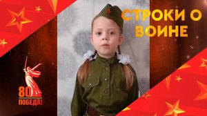 СТРОКИ О ВОЙНЕ. Читает Таисия Михайлова (12+)