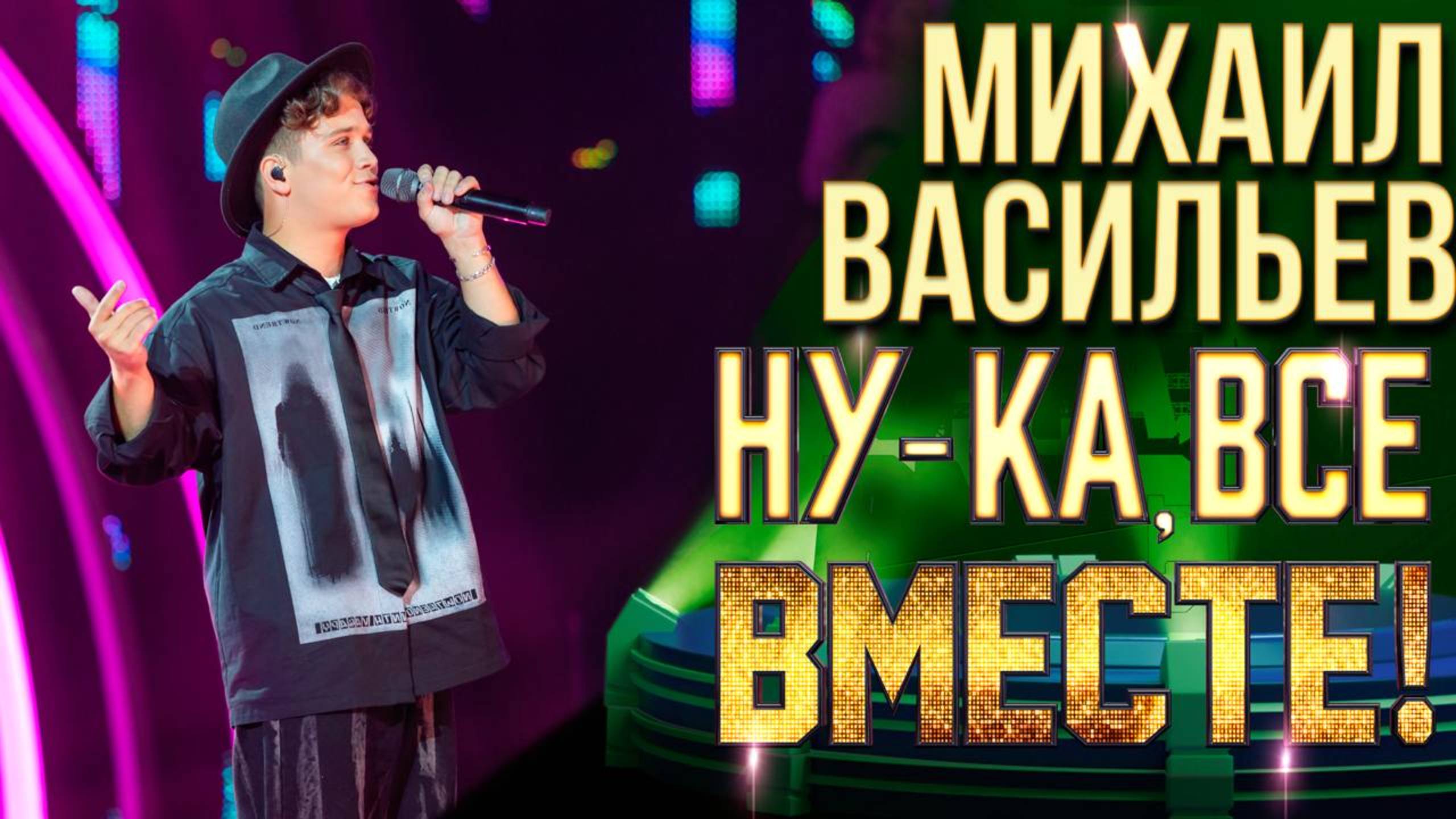 Михаил Васильев - Это была любовь | НУ-КА, ВСЕ ВМЕСТЕ! 6 СЕЗОН смотреть онлайн