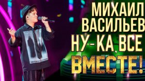 Михаил Васильев - Это была любовь | НУ-КА, ВСЕ ВМЕСТЕ! 6 СЕЗОН