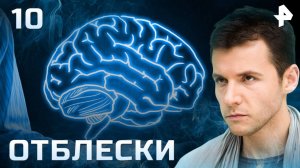 Отблески. СЕРИЯ 10