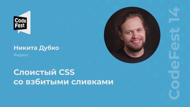 Никита Дубко. Слоистый CSS со взбитыми сливками