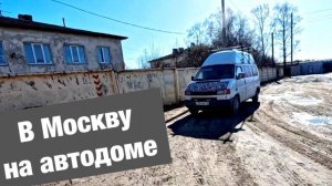 Поездка в Москву на автодоме. Сколько денег уходит на жизнь в автодоме?